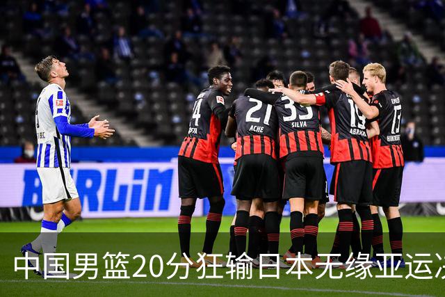 中国男篮20分狂输日本无缘亚运决赛！开幕式倒计时，胡明轩担旗手