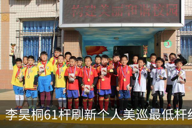 李昊桐61杆刷新个人美巡最低杆纪录：现在只求保卡