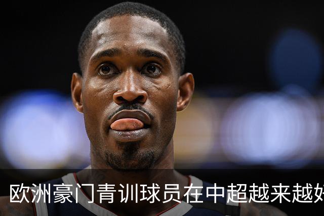 欧洲豪门青训球员在中超越来越好！ 北京国安有皇马青训林良铭 申花有阿森纳青训李可