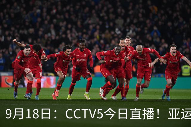 9月18日：CCTV5今日直播！亚运男足赛程：国足难度大，夺冠热门4-1大胜