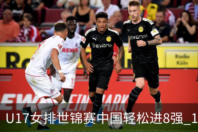U17女排世锦赛中国轻松进8强 1/4决赛对阵墨西哥